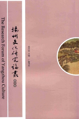 扬州文化研究论丛（集刊）