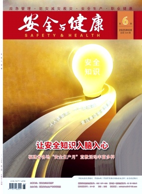 安全与健康（不收版面费审稿费）