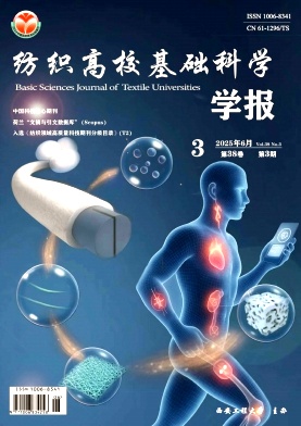 纺织高校基础科学学报