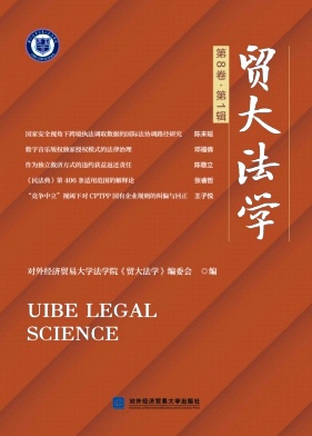 贸大法学（原：贸大法律评论）（集刊）