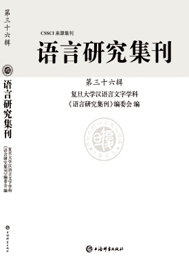 语言研究集刊（集刊）