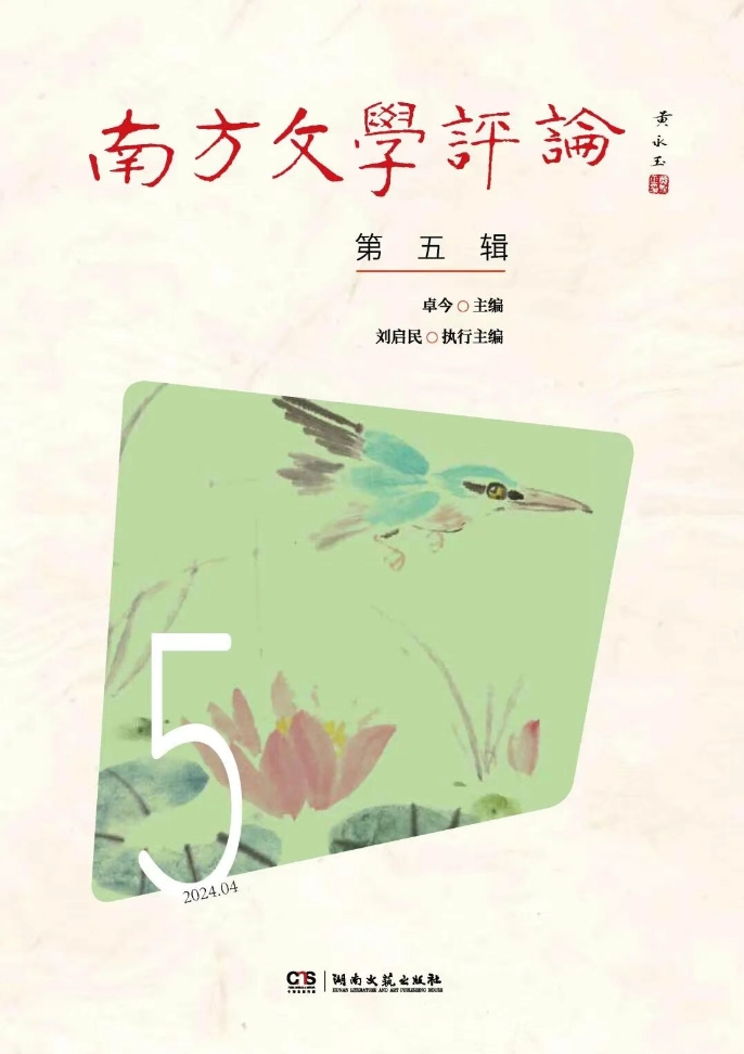 南方文学评论（集刊）
