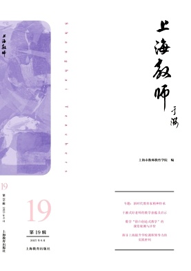 上海教师（集刊）