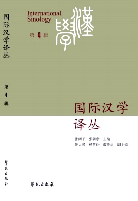 国际汉学译丛（集刊）