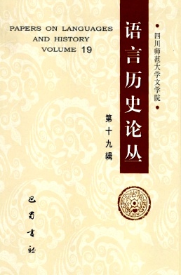 语言历史论丛（集刊）（停刊）