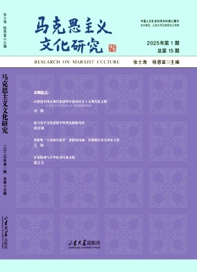 马克思主义文化研究（集刊）（不收版面费审稿费）