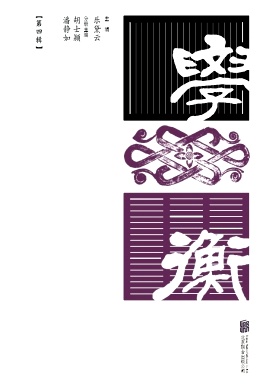 学衡（集刊）