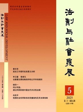 法制与社会发展（不收版面费审稿费）