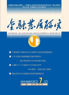 金融发展研究（不收版面费审稿费）