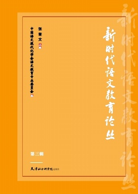 新时代语文教育论丛（集刊）