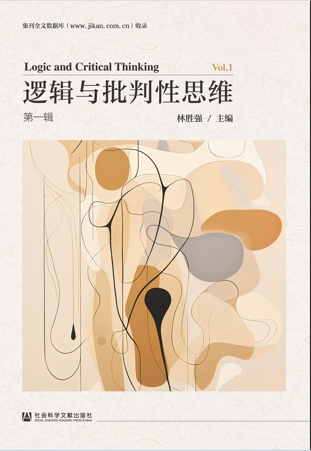 逻辑与批判性思维（集刊）
