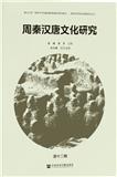 周秦汉唐文化研究（集刊）（不收版面费审稿费）