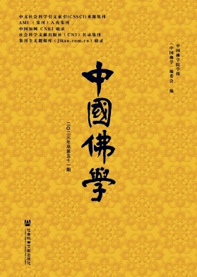 中国佛学（集刊）