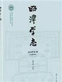 昭潭学志（集刊）（不收版面费）