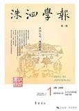 洙泗学报（集刊）