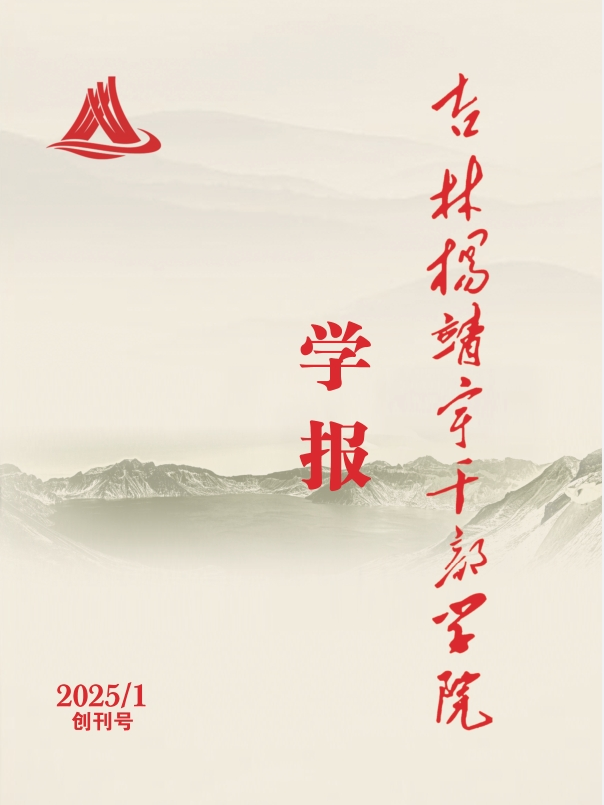 吉林杨靖宇干部学院学报