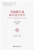 马克思主义基本理论研究（集刊）