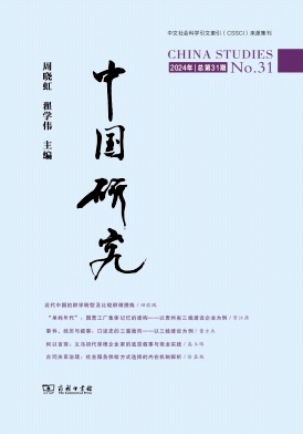 中国研究（集刊）（不收版面费审稿费）