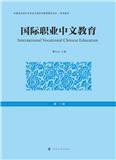 国际职业中文教育（集刊）