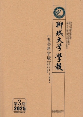 聊城大学学报（社会科学版）（不收版面费审稿费）