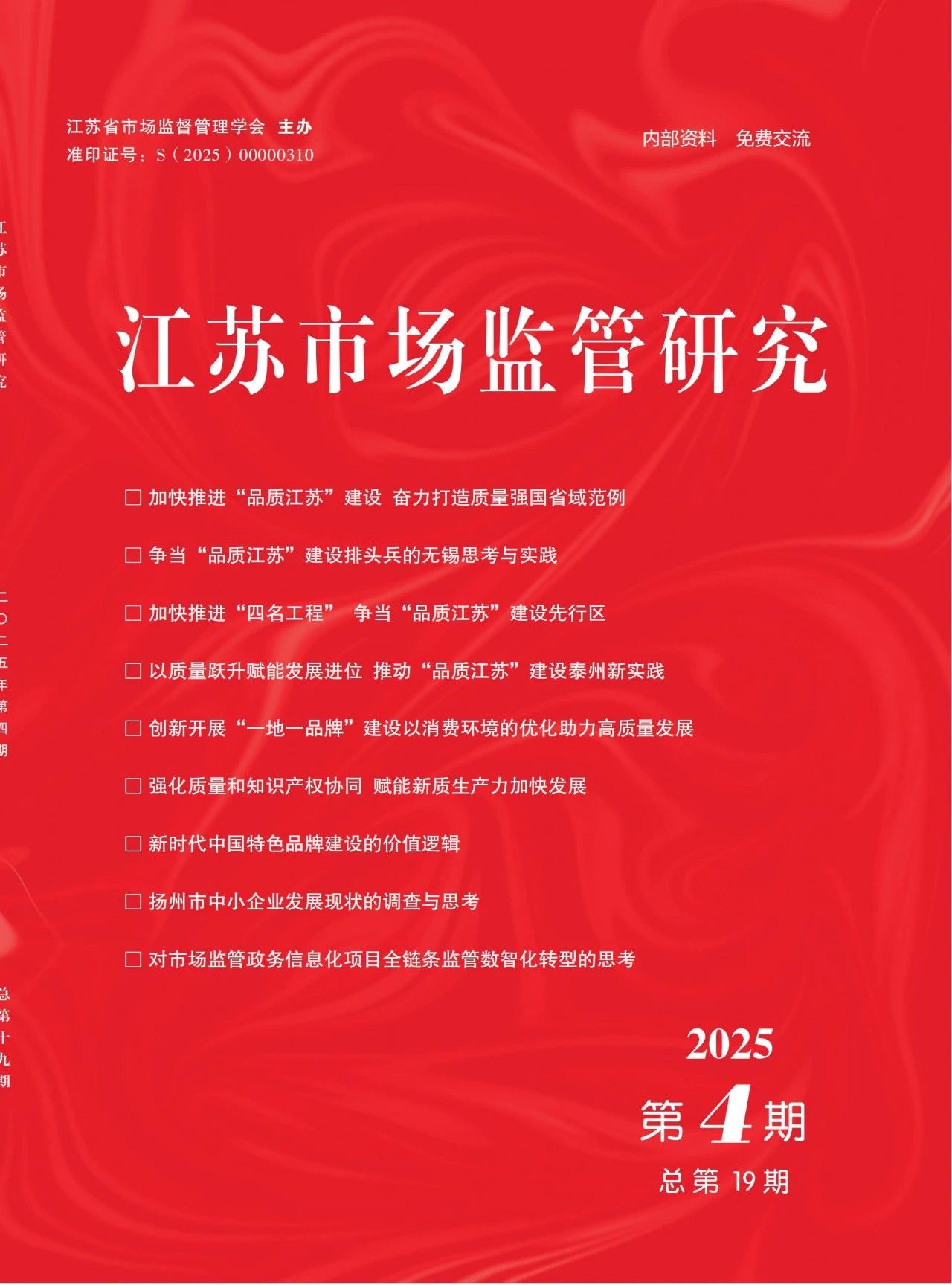 江苏市场监管研究（内刊）（不收版面费审稿费）