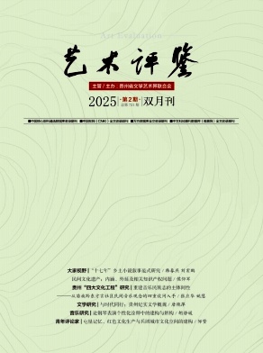 艺术评鉴（原：音乐时空）（不收版面费）