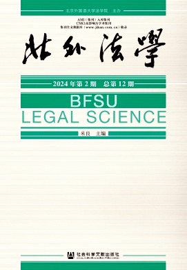 北外法学（集刊）（不收版面费审稿费）