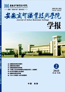 安徽商贸职业技术学院学报（不收版面费审稿费）
