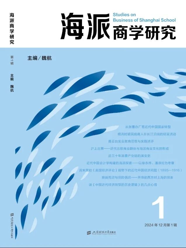 海派商学研究（集刊）