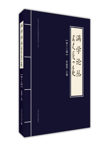 满学论丛（集刊）（不收版面费审稿费）