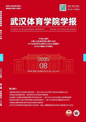 武汉体育学院学报（不收版面费审稿费）
