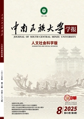 中南民族大学学报（人文社会科学版）（不收版面费审稿费） 