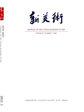 新美术（即中国美术学院学报）