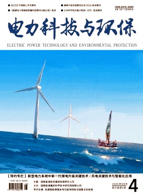电力科技与环保（原：电力环境保护）（不收版面费审稿费）