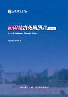 应用技术教育研究（集刊）（不收版面费审稿费）