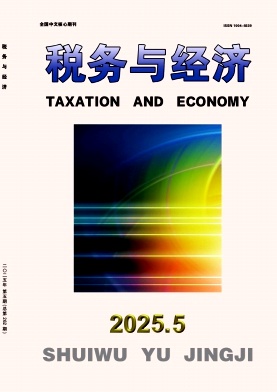 税务与经济（不收版面费审稿费）