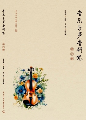 音乐与声音研究（集刊）（不收版面费审稿费）