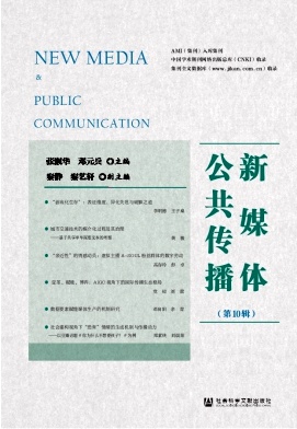 新媒体公共传播（集刊）