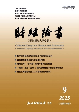 财经论丛（浙江财经大学学报）（原：财经论丛（浙江财经学院学报））（不收版面费审稿费）