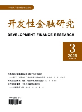 开发性金融研究（不收版面费审稿费）