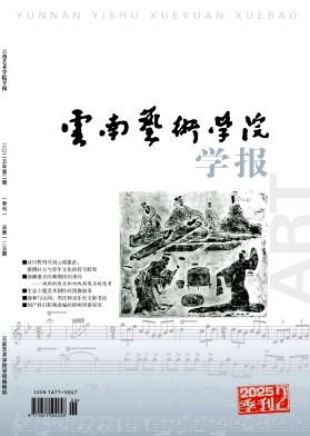 云南艺术学院学报（不收版面费审稿费）