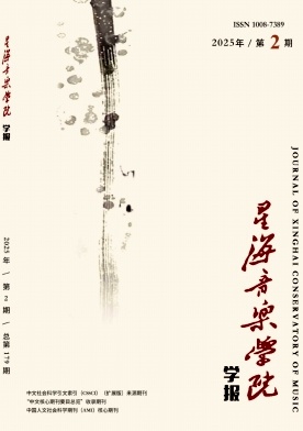 星海音乐学院学报（不收版面费审稿费）