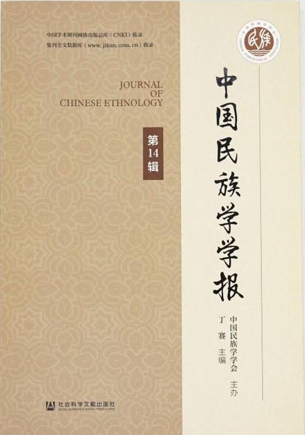 中国民族学学报（集刊）（不收版面费审稿费）
