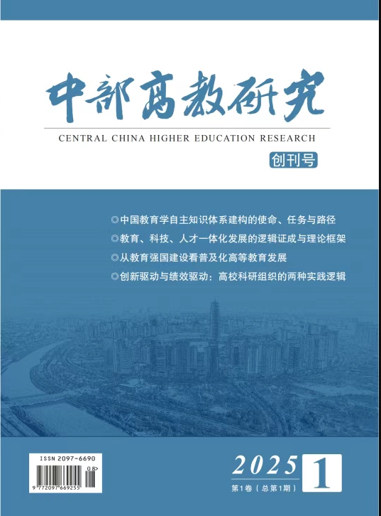 中部高教研究（不收版面费审稿费）