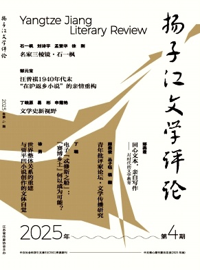 扬子江文学评论（原：扬子江评论）（不收版面费审稿费） 
