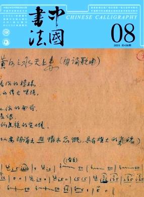 中国书法（不收版面费审稿费）