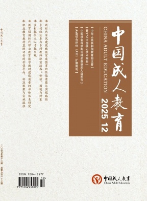 中国成人教育（不收版面费审稿费）