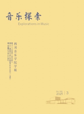 音乐探索（四川音乐学院学报）（不收版面费审稿费）
