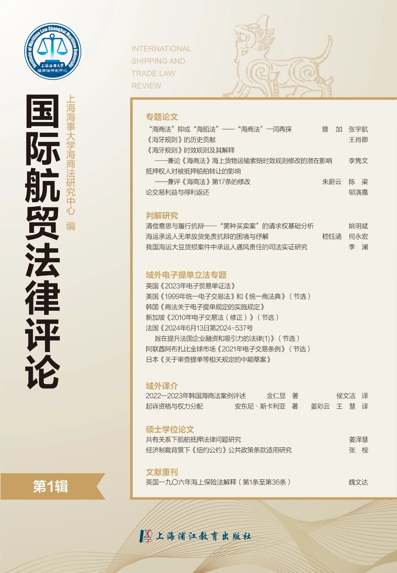 国际航贸法律评论（原：海大法律评论）（集刊）