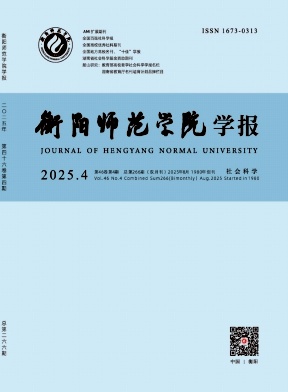 衡阳师范学院学报（不收版面费审稿费）